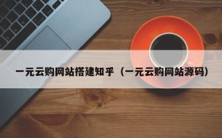 定安一元云购网站搭建知乎（一元云购网站源码）