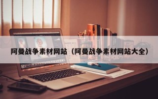 定安阿曼战争素材网站（阿曼战争素材网站大全）