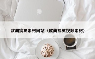 定安欧洲搞笑素材网站（欧美搞笑视频素材）