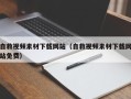 定安自救视频素材下载网站（自救视频素材下载网站免费）