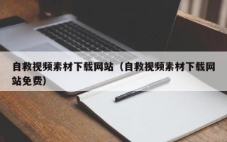 定安自救视频素材下载网站（自救视频素材下载网站免费）