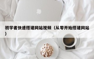 定安初学者快速搭建网站视频（从零开始搭建网站）