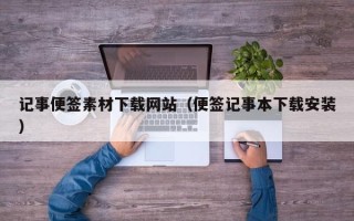 定安记事便签素材下载网站（便签记事本下载安装）