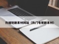 定安热播短剧素材网站（热门电视剧素材）