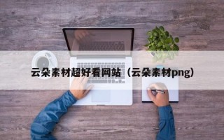 定安云朵素材超好看网站（云朵素材png）