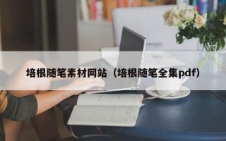 定安培根随笔素材网站（培根随笔全集pdf）