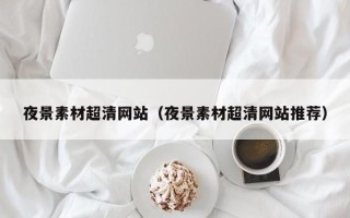 定安夜景素材超清网站（夜景素材超清网站推荐）