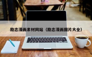 定安励志漫画素材网站（励志漫画图片大全）