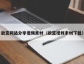 定安故宫网站分享视频素材（故宫视频素材下载）