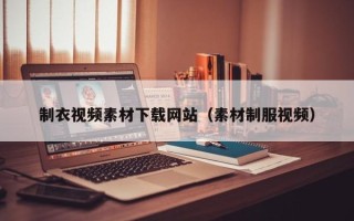定安制衣视频素材下载网站（素材制服视频）