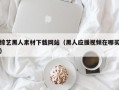 定安综艺黑人素材下载网站（黑人应援视频在哪买）