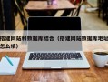 定安搭建网站和数据库结合（搭建网站数据库地址怎么填）