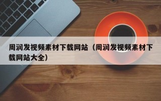 定安周润发视频素材下载网站（周润发视频素材下载网站大全）