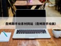 定安詹姆斯手绘素材网站（詹姆斯手绘画）