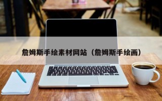 定安詹姆斯手绘素材网站（詹姆斯手绘画）
