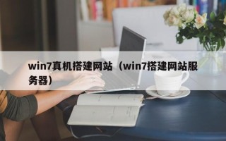 定安win7真机搭建网站（win7搭建网站服务器）