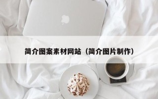 定安简介图案素材网站（简介图片制作）