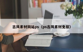 定安古风素材网站ps（ps古风素材免抠）