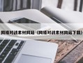 定安网络对战素材网站（网络对战素材网站下载）