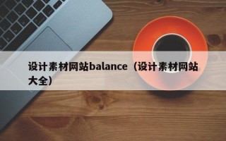 定安设计素材网站balance（设计素材网站大全）