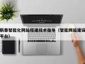 定安新泰智能化网站搭建技术指导（智能网站建设平台）