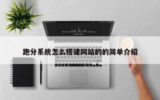 定安跑分系统怎么搭建网站的的简单介绍