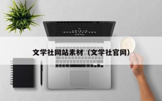 定安文学社网站素材（文学社官网）