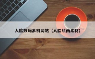 定安人脸数码素材网站（人脸绘画素材）